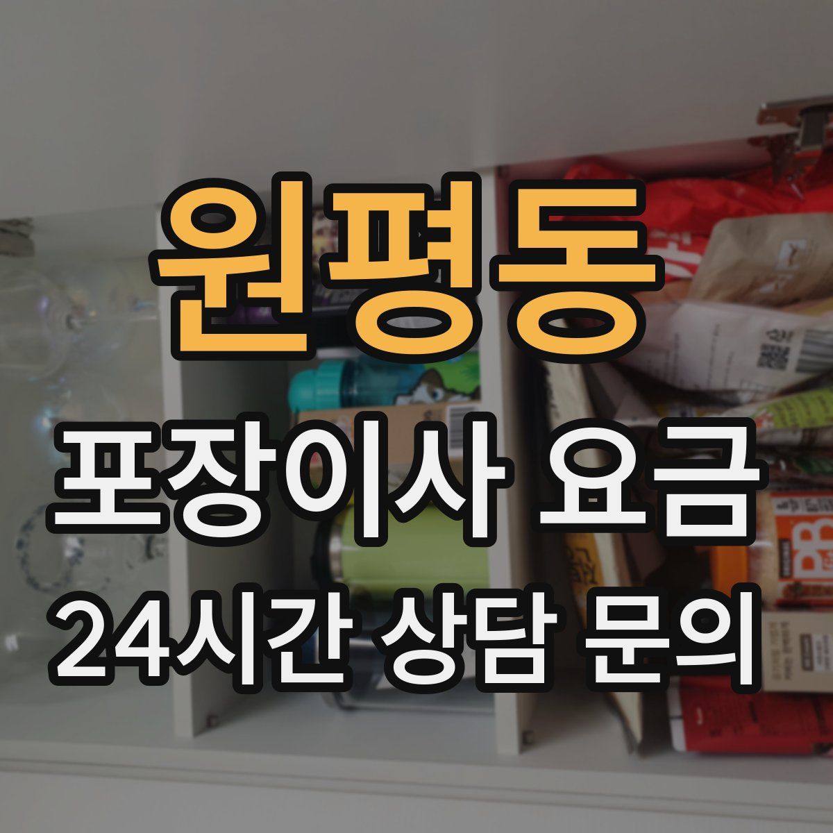 원평동 포장이사 요금