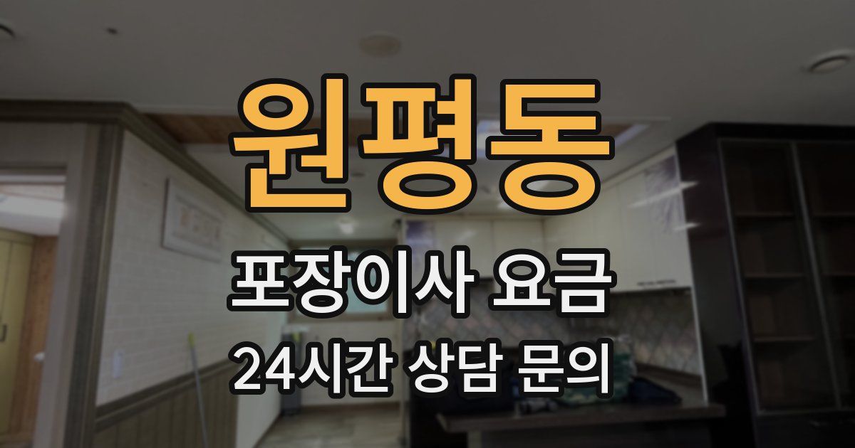 원평동 포장이사 요금