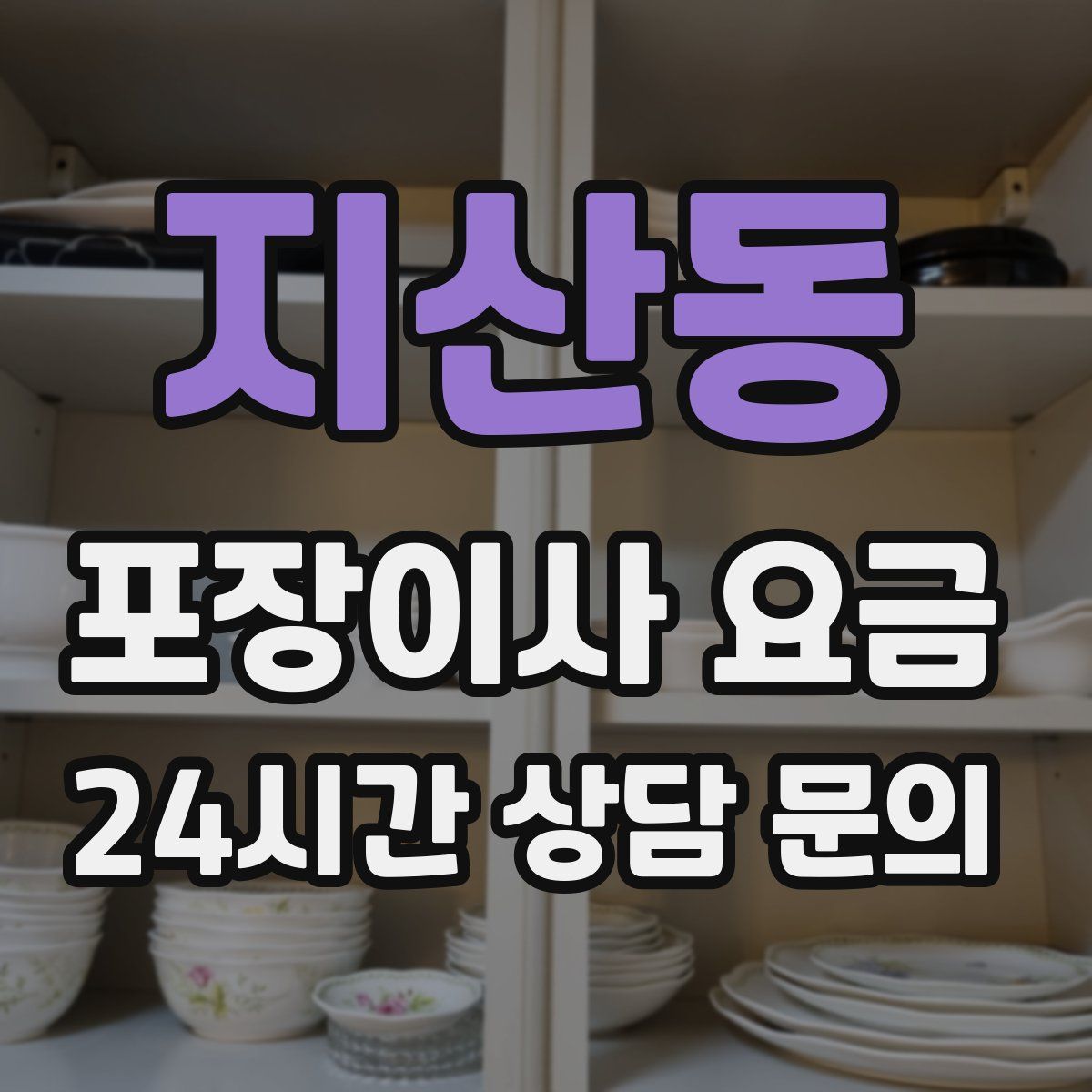 지산동 포장이사 요금