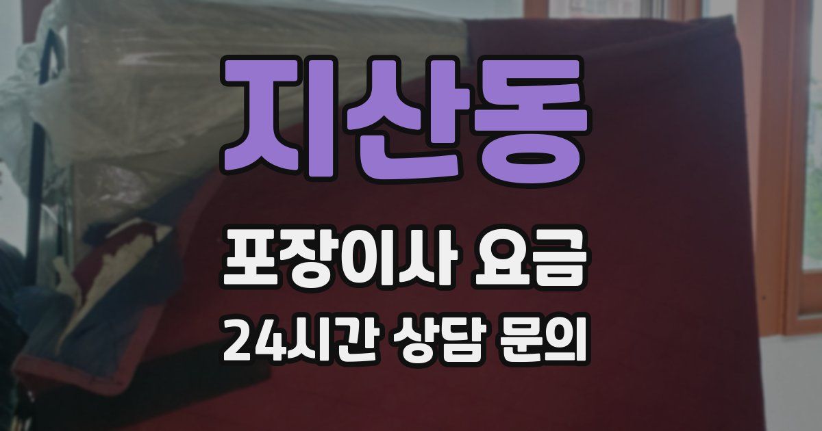 지산동 포장이사 요금