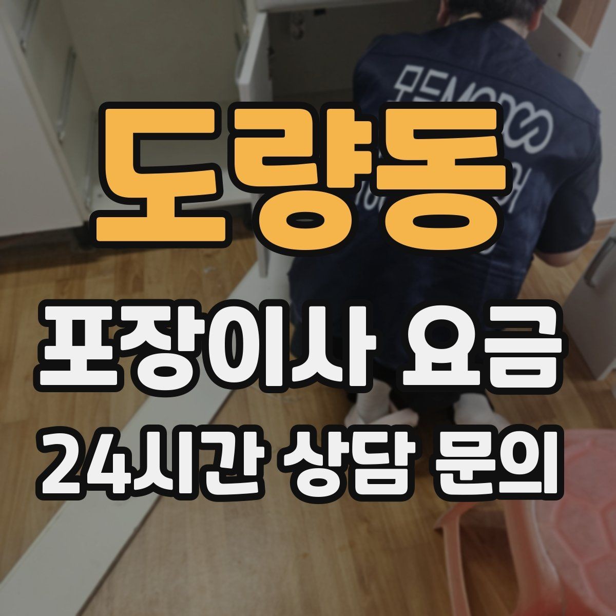 도량동 포장이사 요금 보관료가 발생하는 대표 조건