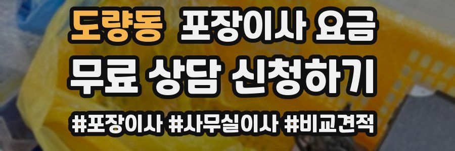 도량동 포장이사 요금