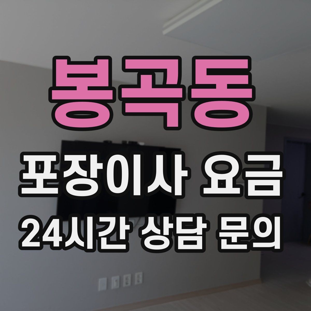 봉곡동 포장이사 요금 현관 폭이 좁을 때 생기는 변수