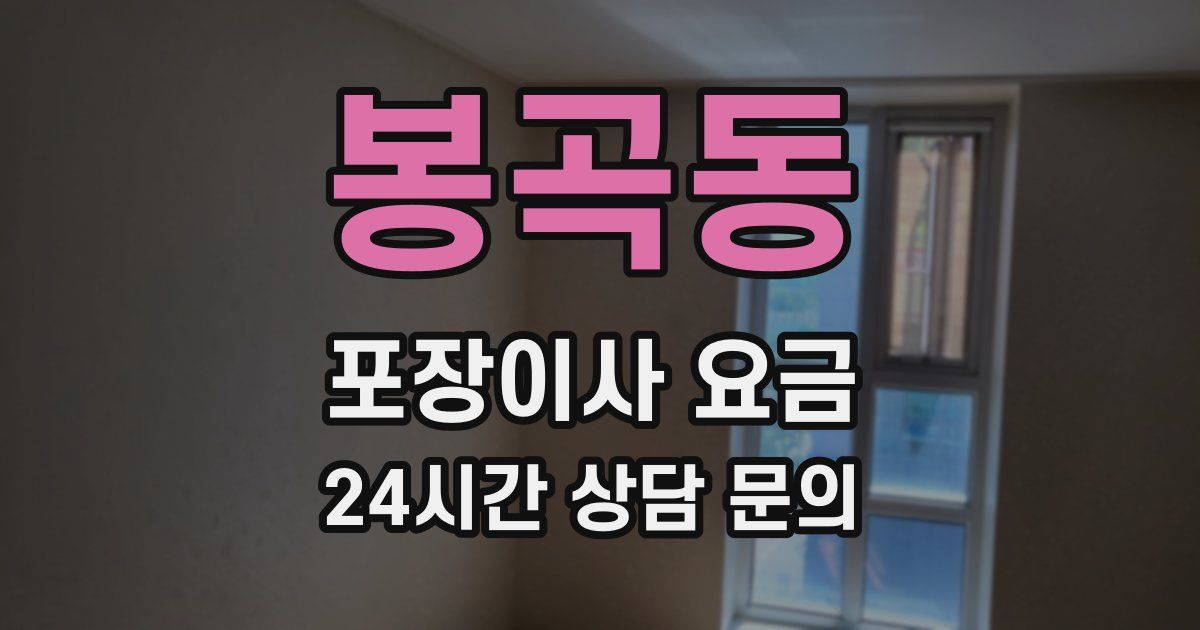 봉곡동 포장이사 요금