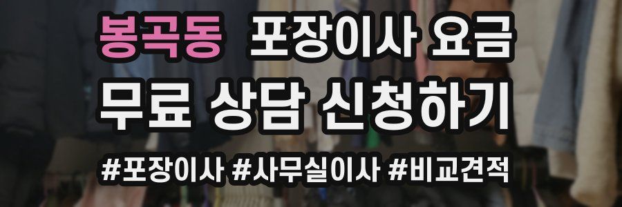 봉곡동 포장이사 요금
