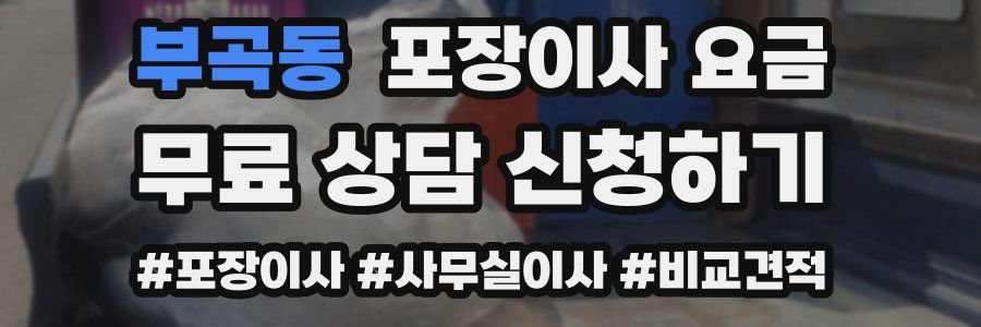 부곡동 포장이사 요금