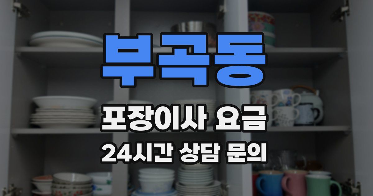 부곡동 포장이사 요금