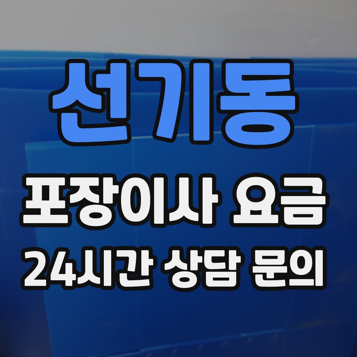 선기동 포장이사 요금 사다리차가 필요한지 판단하는 기준