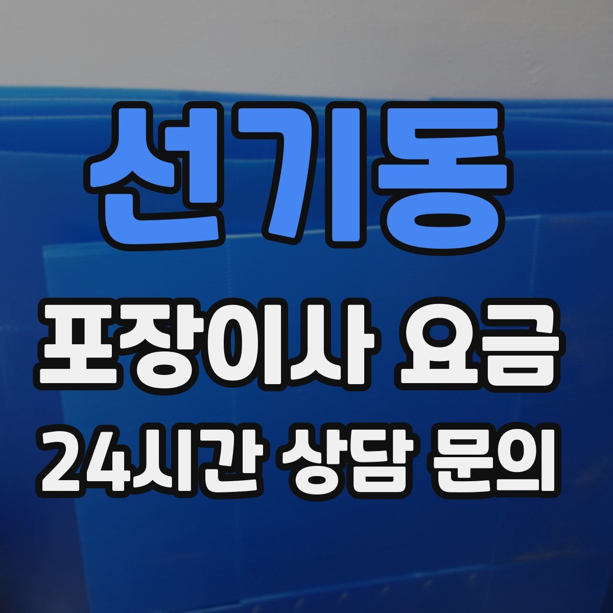 선기동 포장이사 요금