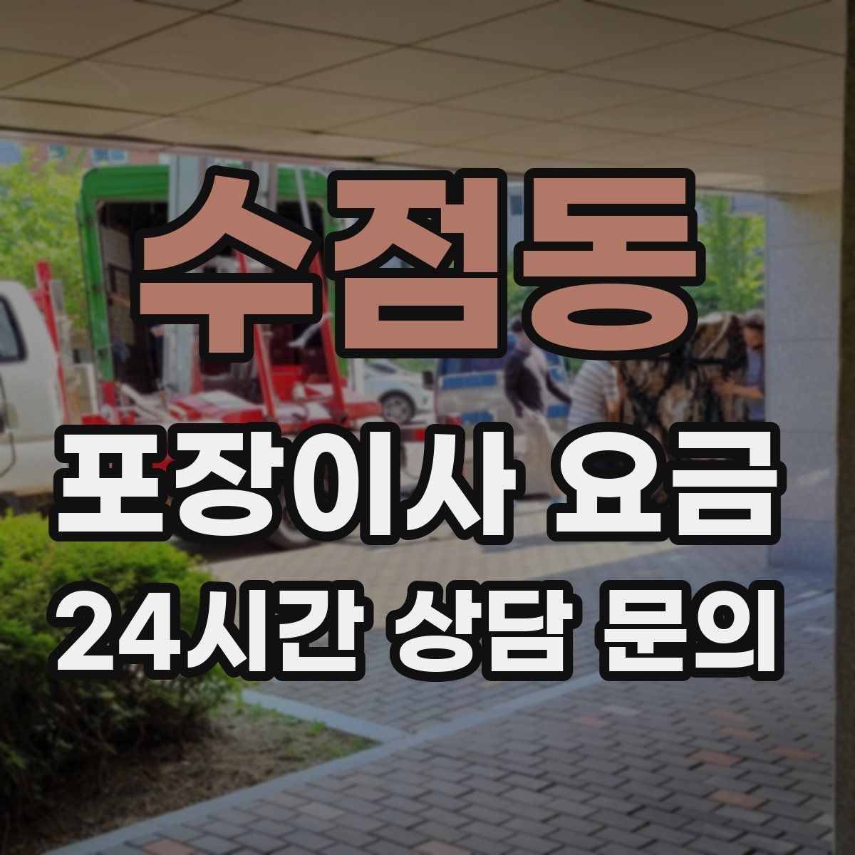수점동 포장이사 요금 '바로 쓰는 박스'를 따로 만들면 편한 이유