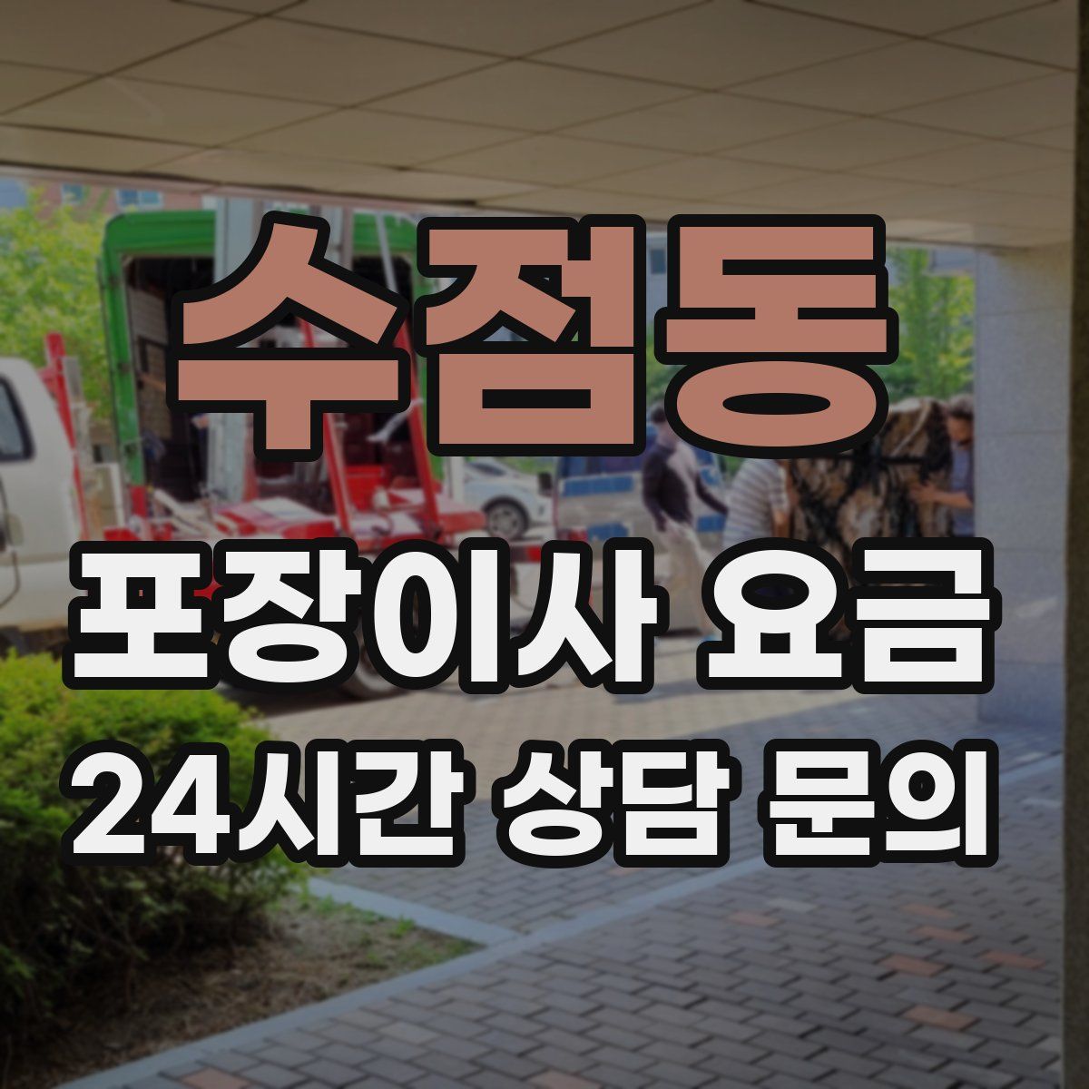 수점동 포장이사 요금