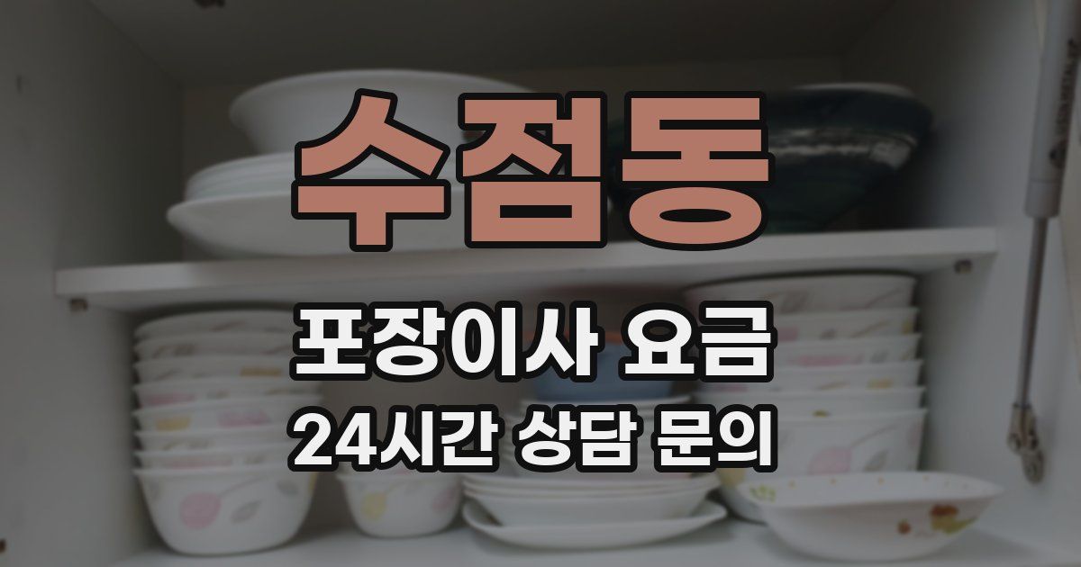 수점동 포장이사 요금
