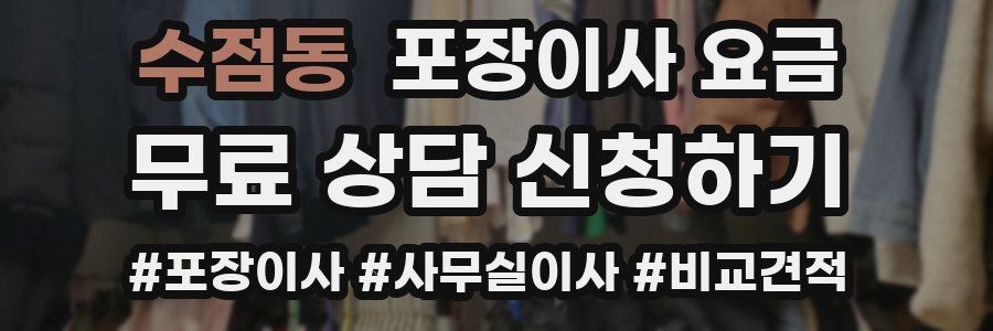 수점동 포장이사 요금