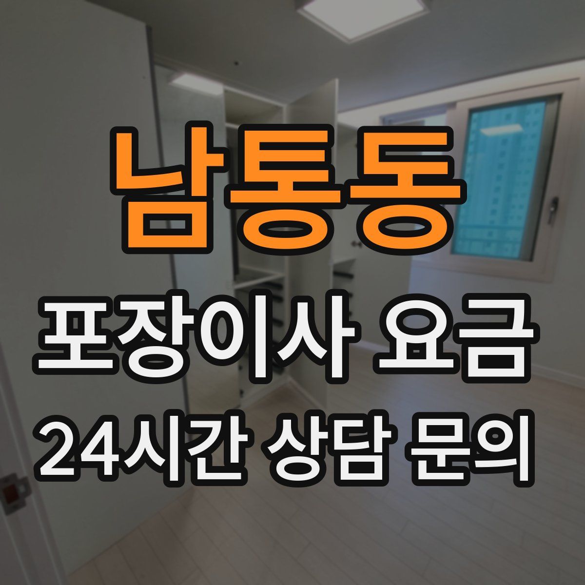 남통동 포장이사 요금