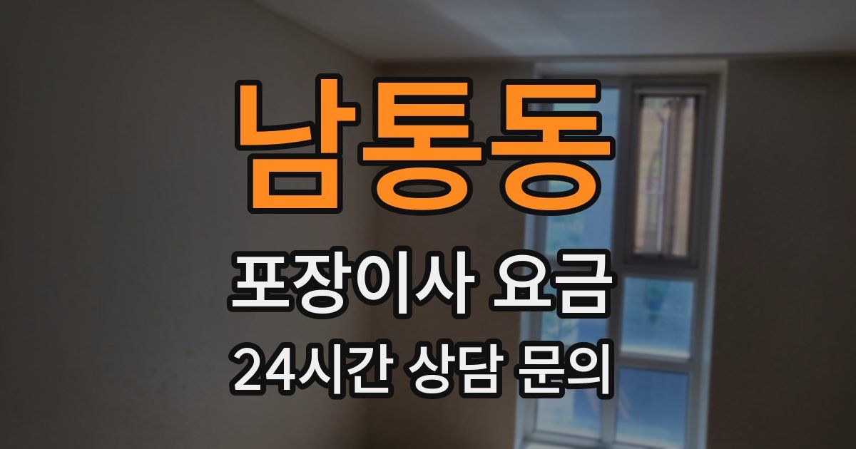 남통동 포장이사 요금