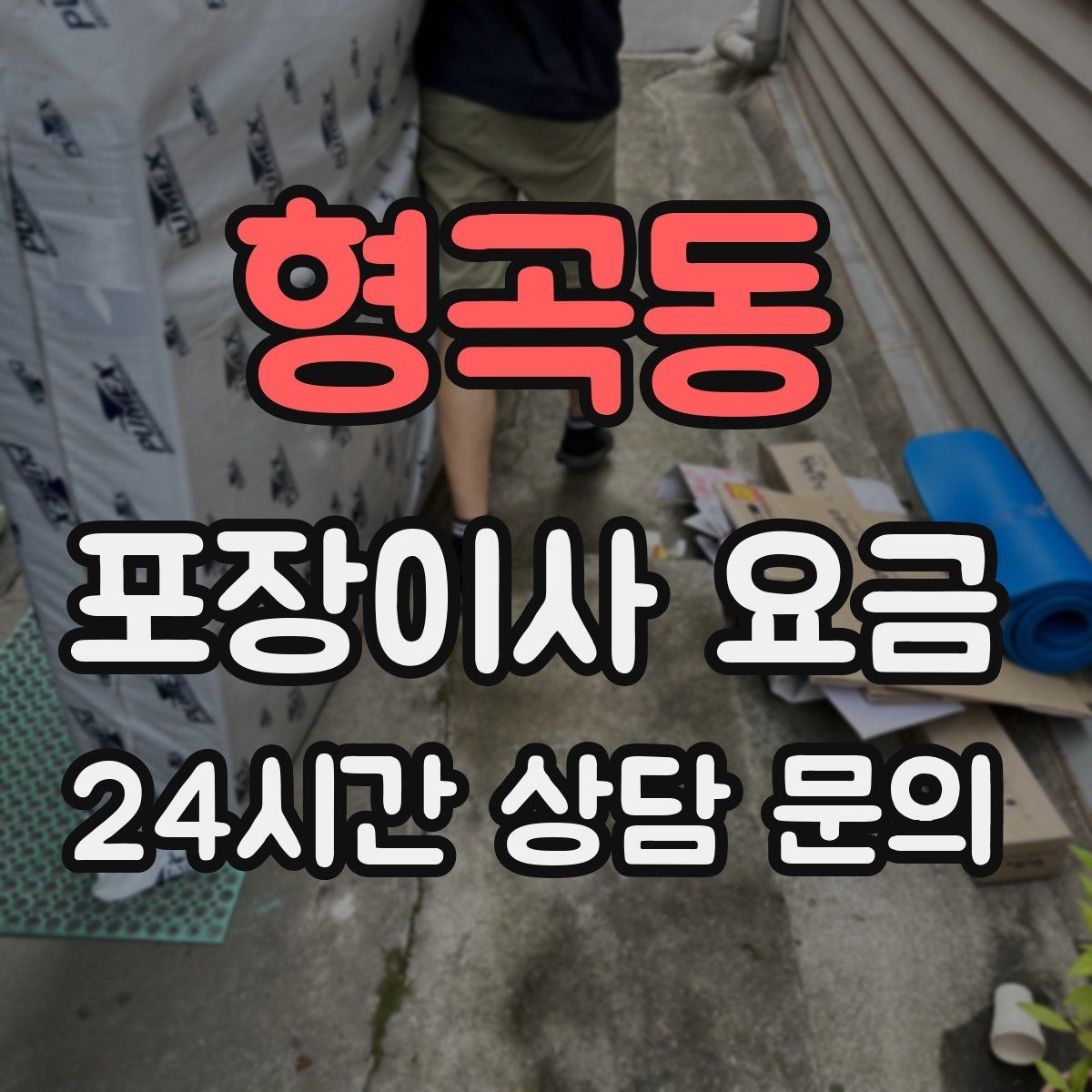형곡동 포장이사 요금 이사 당일 현장에 남아야 하는 역할 정리