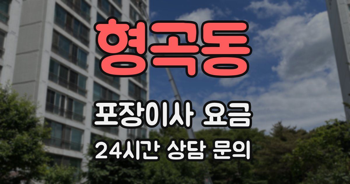 형곡동 포장이사 요금
