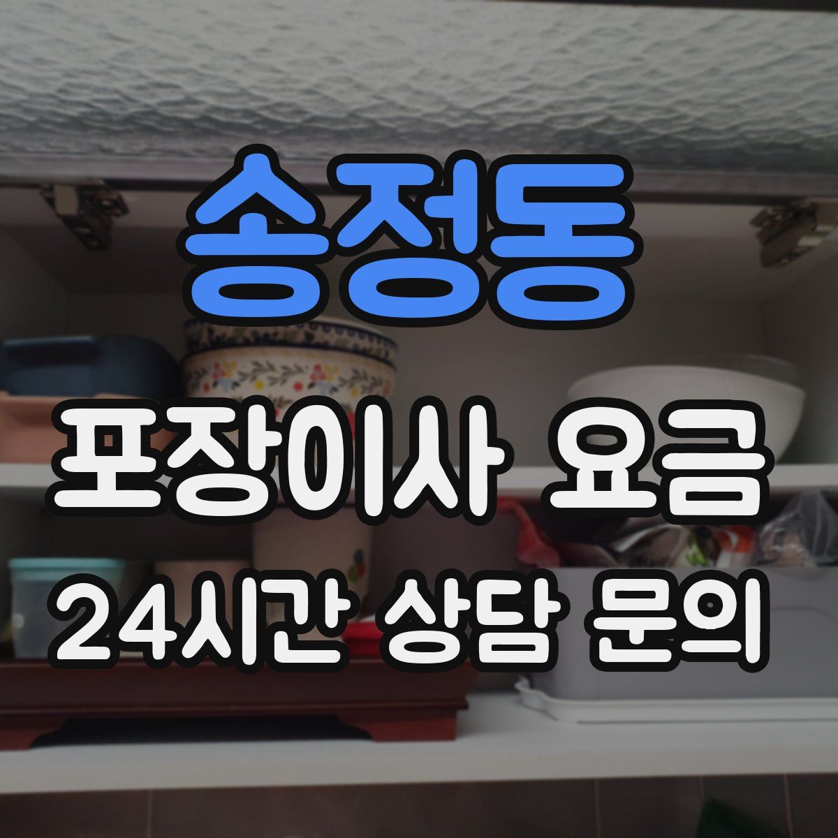 송정동 포장이사 요금