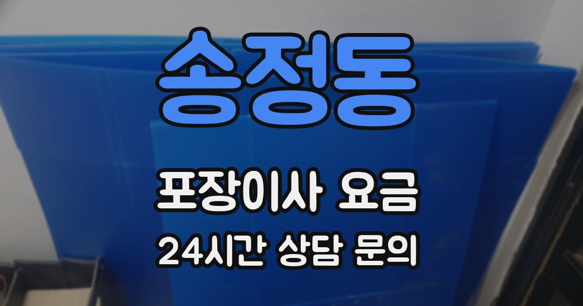 송정동 포장이사 요금