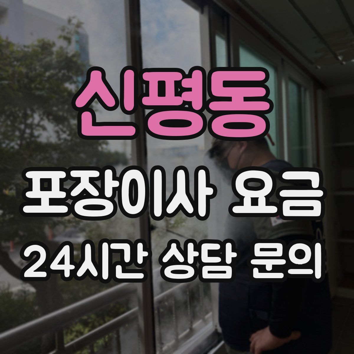 신평동 포장이사 요금