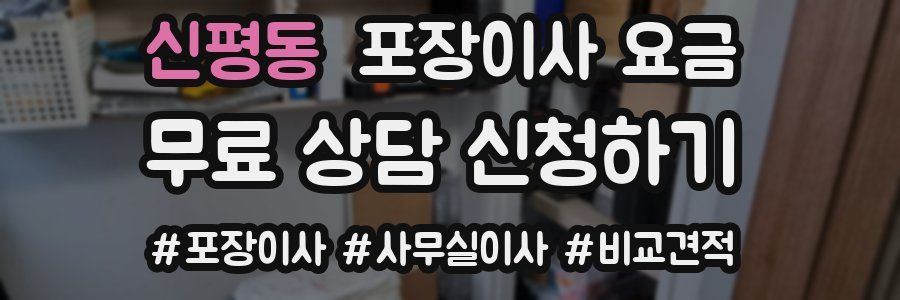 신평동 포장이사 요금