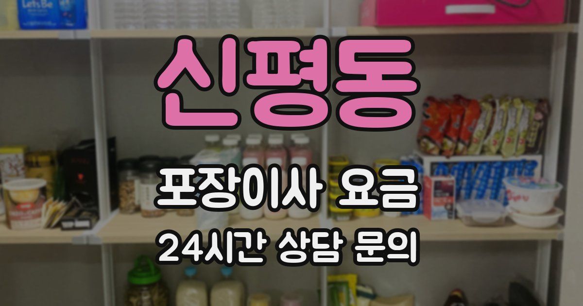 신평동 포장이사 요금