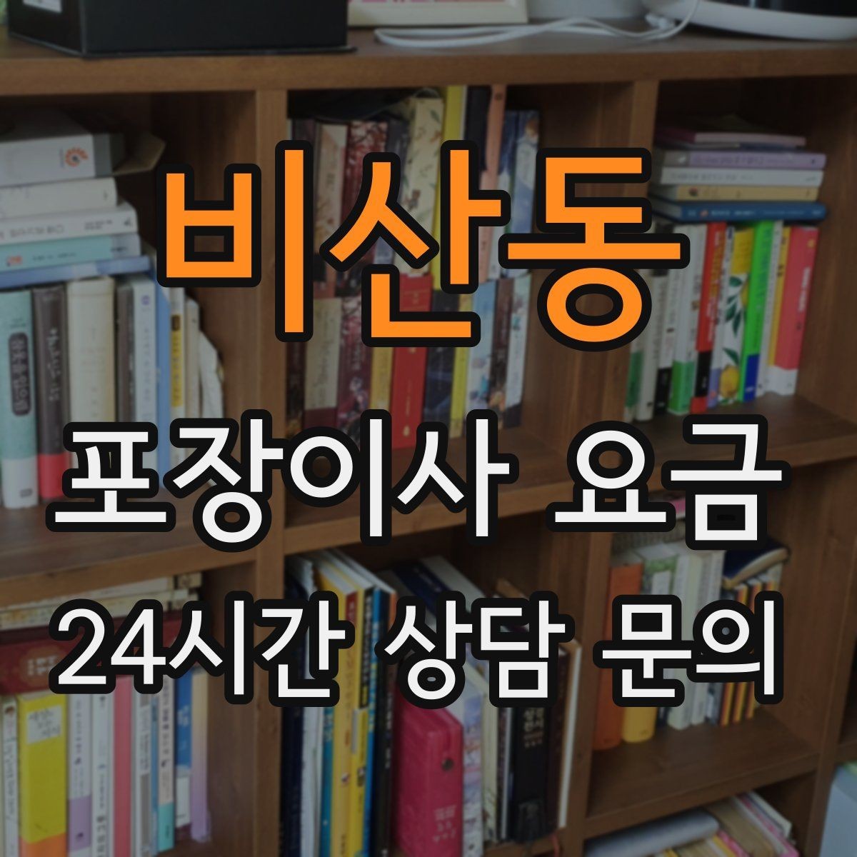 비산동 포장이사 요금 빌라 이사에서 계단 작업이 변수인 이유