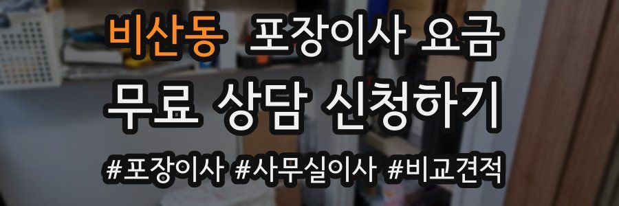 비산동 포장이사 요금