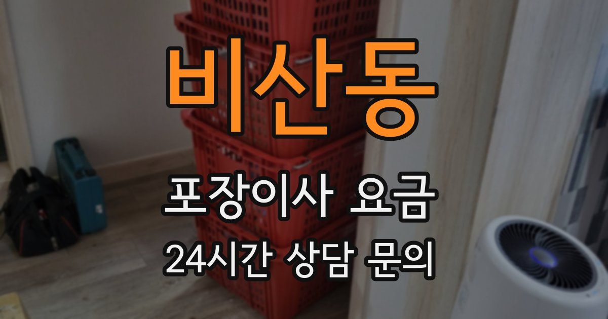 비산동 포장이사 요금