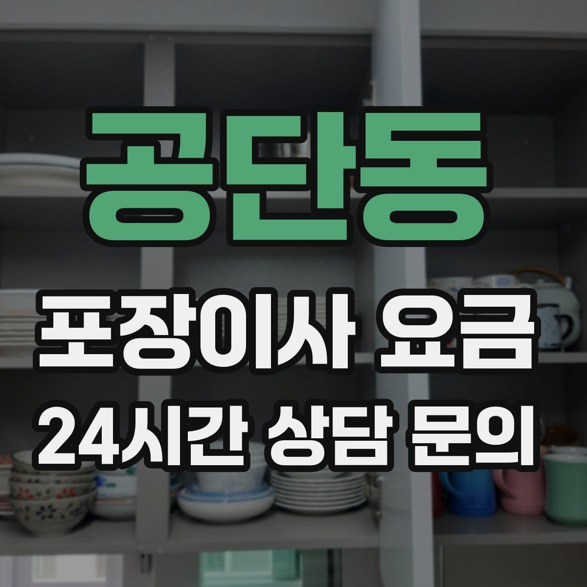 공단동 포장이사 요금 엘리베이터 예약을 하면 비용이 줄어들까