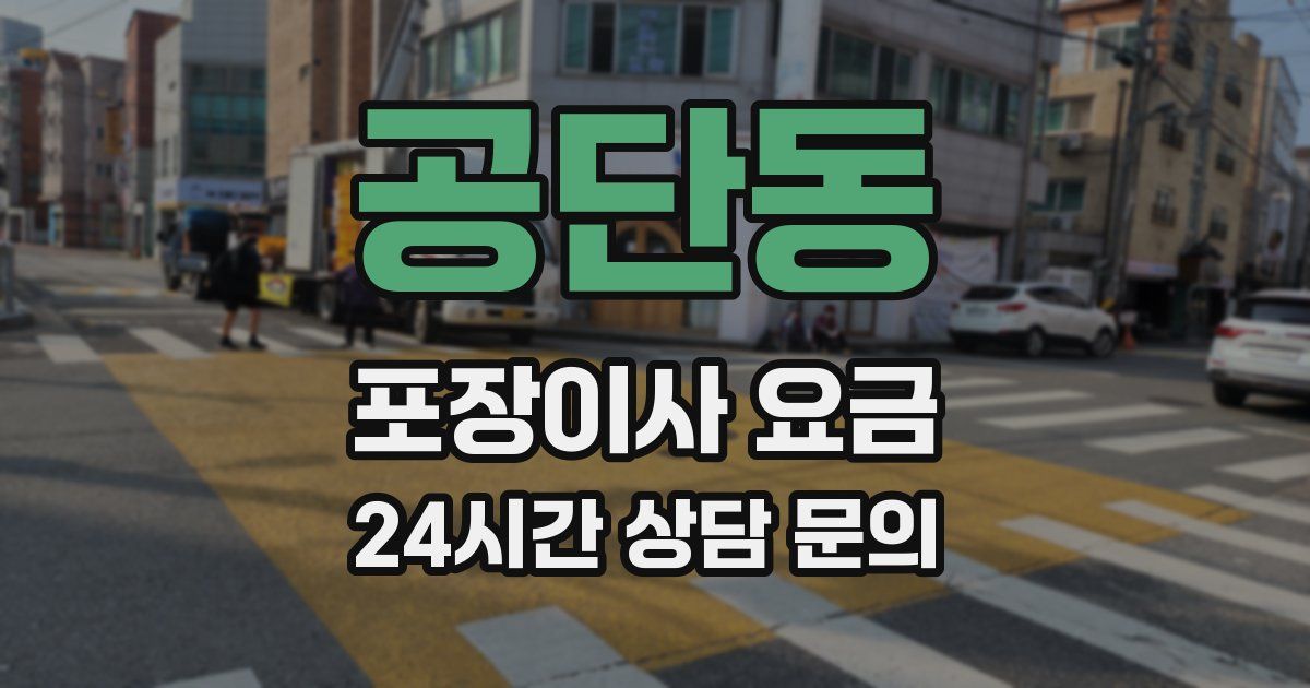 공단동 포장이사 요금