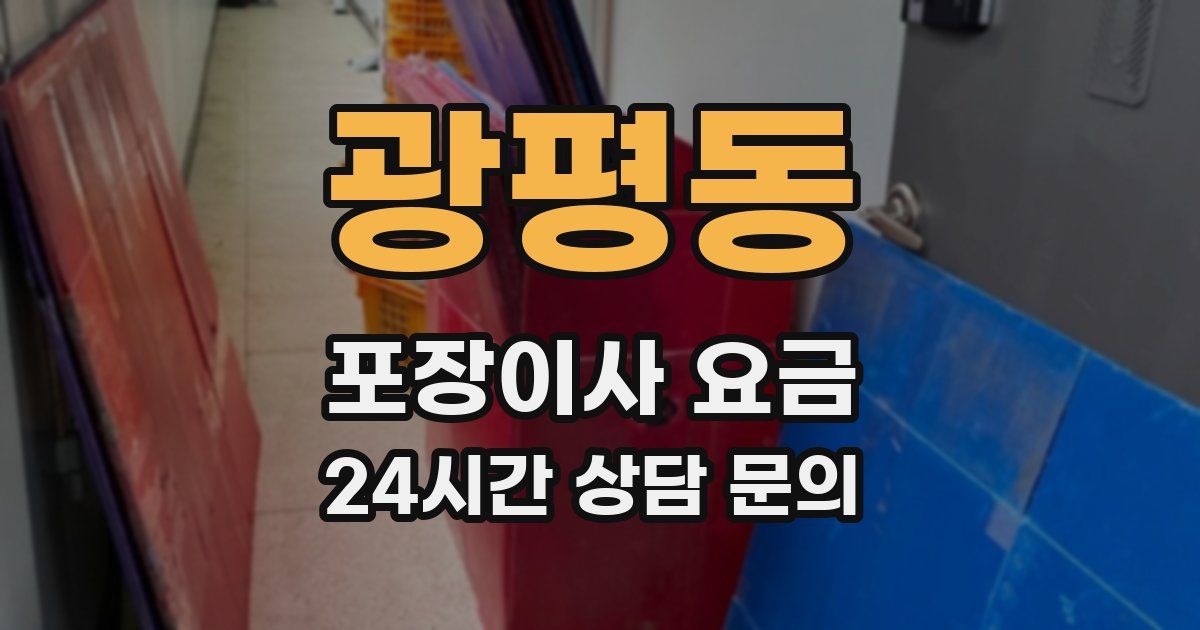 광평동 포장이사 요금