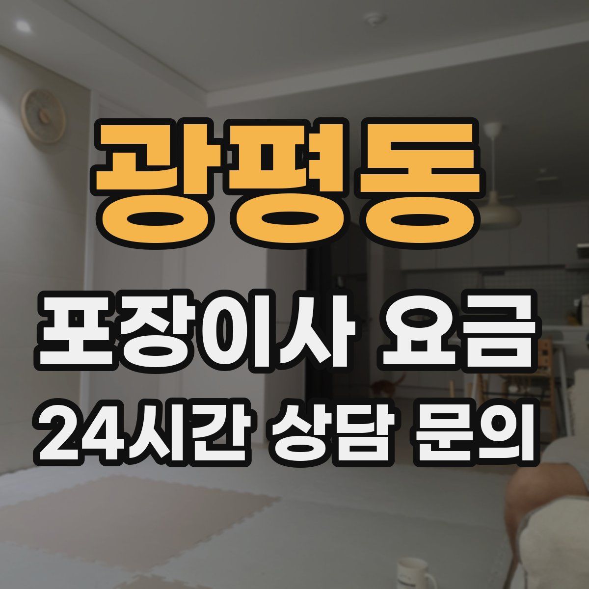 광평동 포장이사 요금