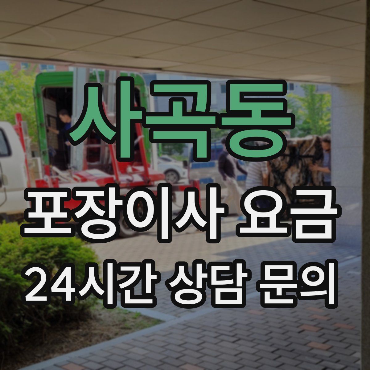 사곡동 포장이사 요금