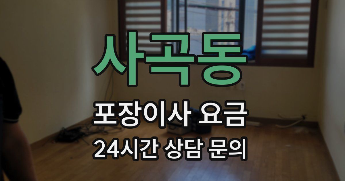 사곡동 포장이사 요금
