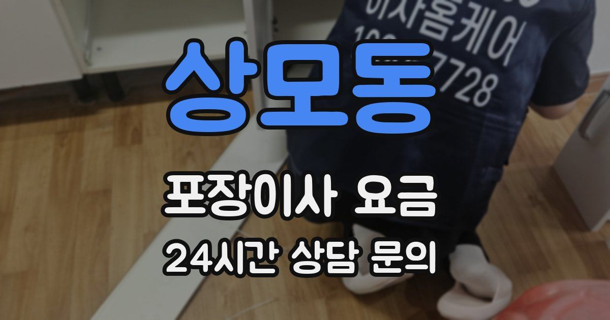 상모동 포장이사 요금