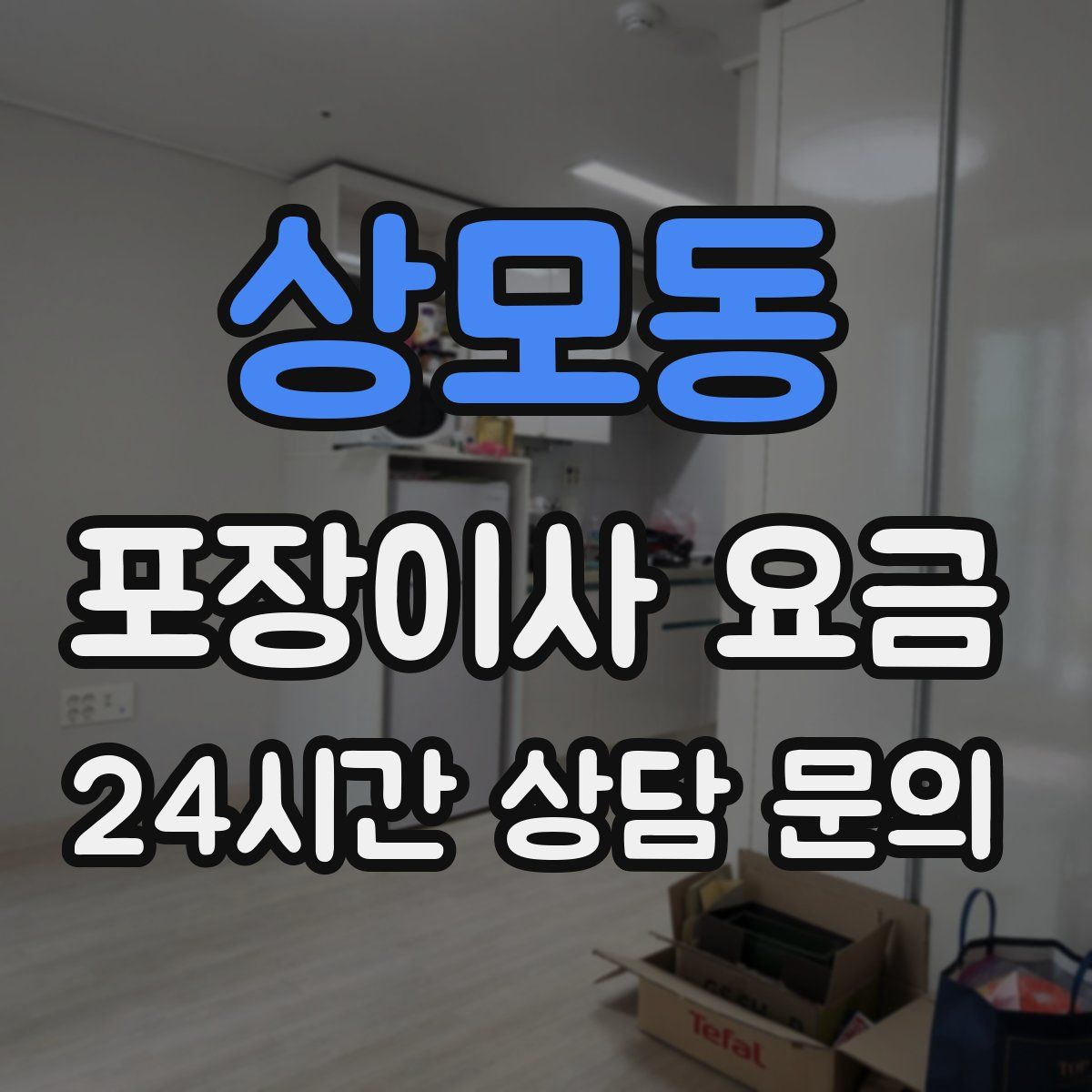 상모동 포장이사 요금