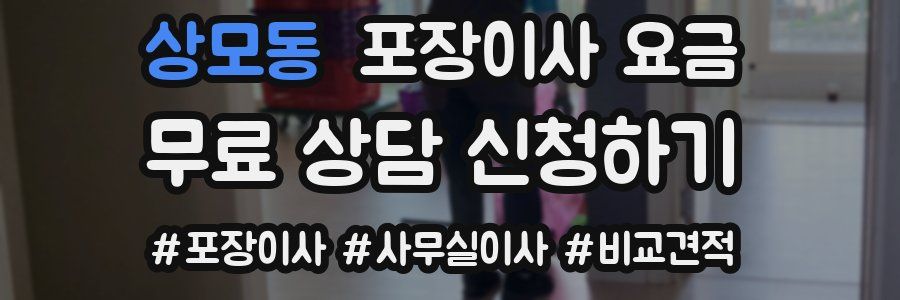 상모동 포장이사 요금