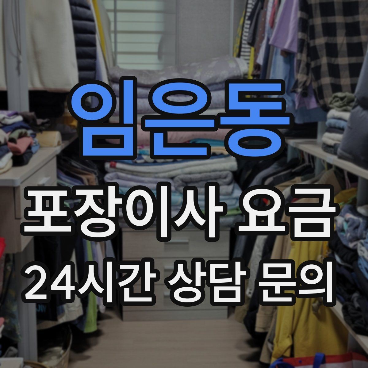 임은동 포장이사 요금 냉장고 자리부터 잡아야 하는 이유