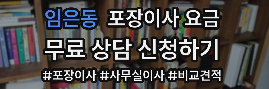 임은동 포장이사 요금