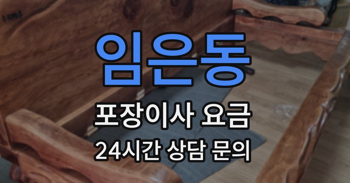 임은동 포장이사 요금