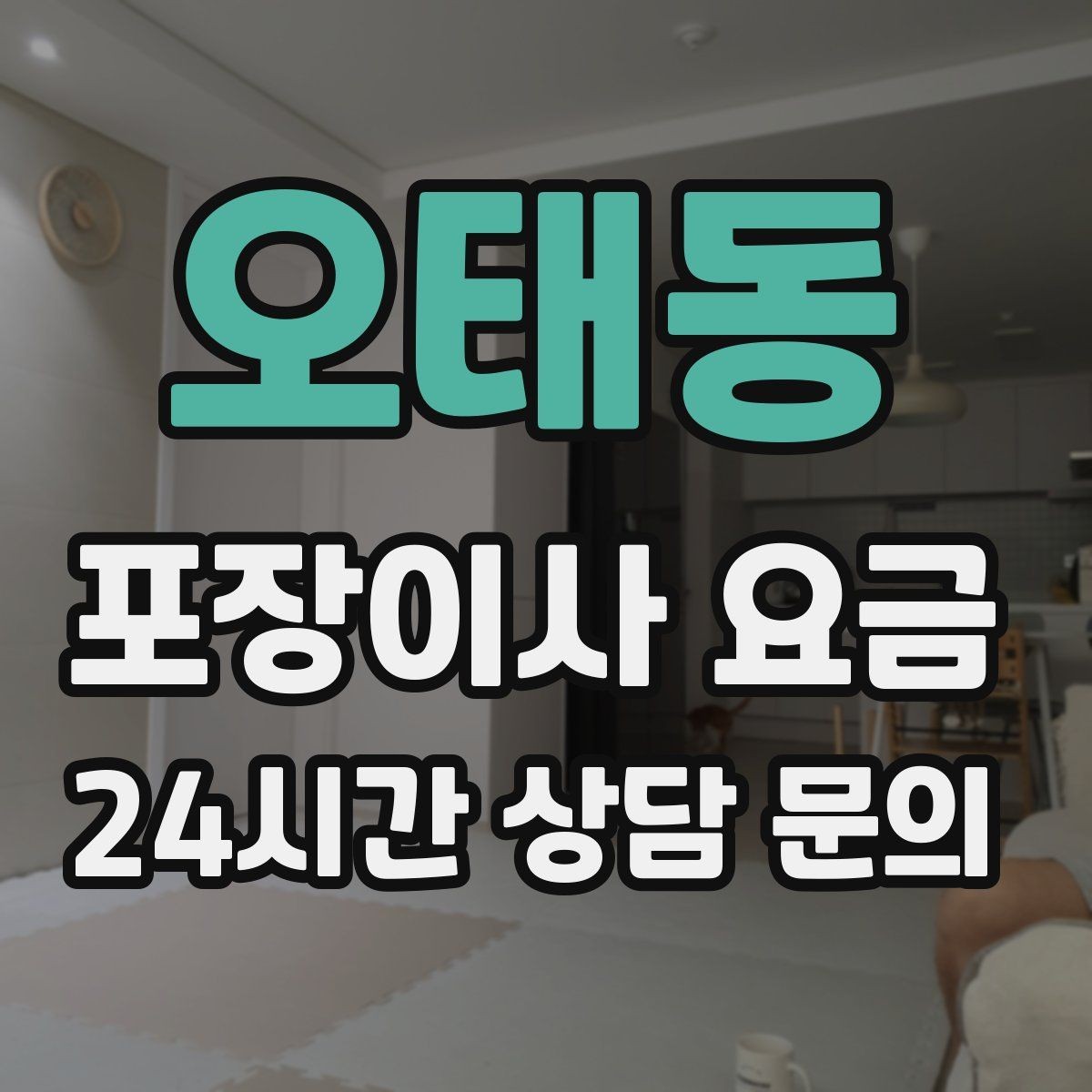 오태동 포장이사 요금 빌라 이사에서 계단 작업이 변수인 이유