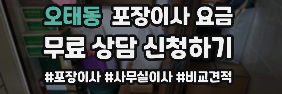 오태동 포장이사 요금