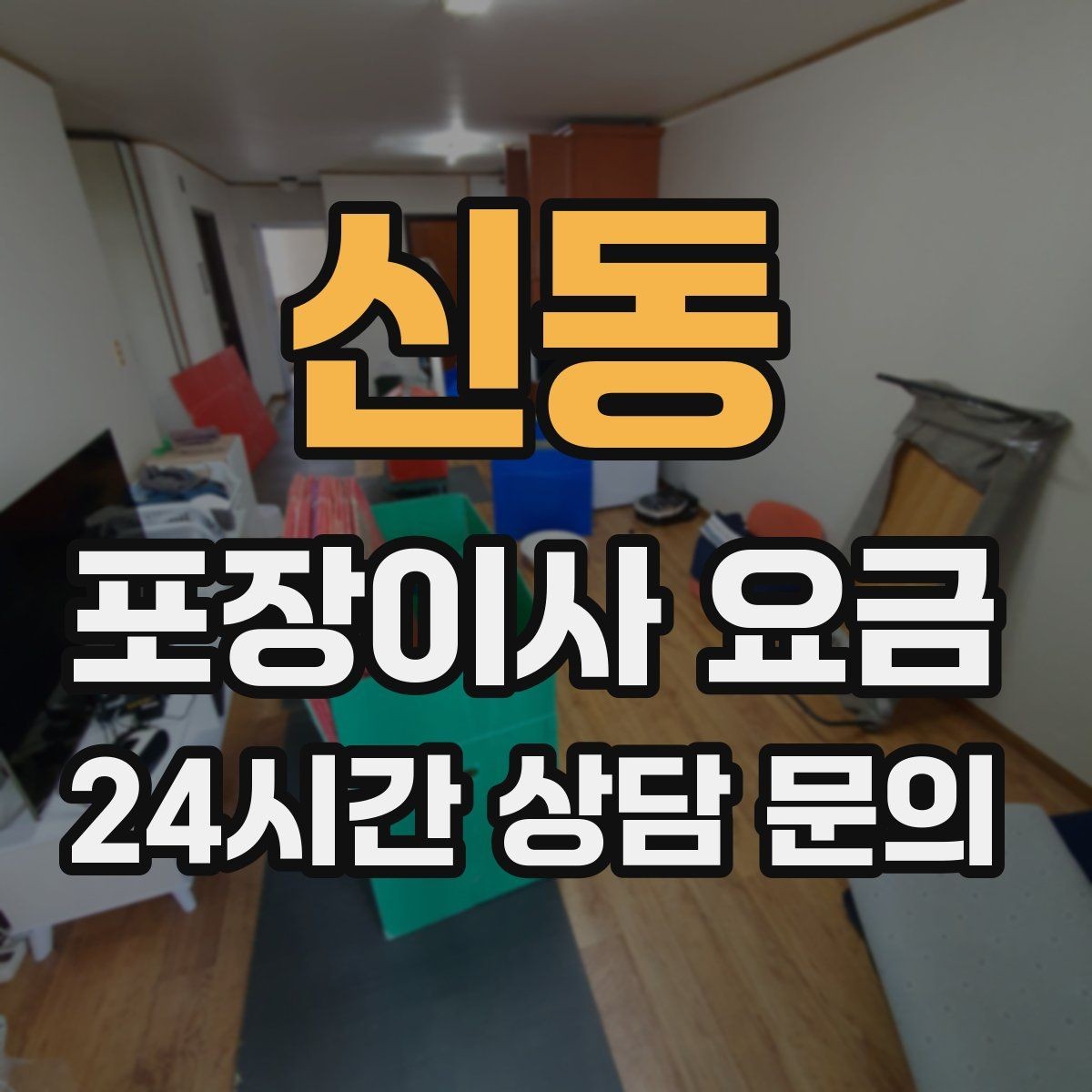 신동 포장이사 요금 작업 인원이 부족하면 생기는 문제