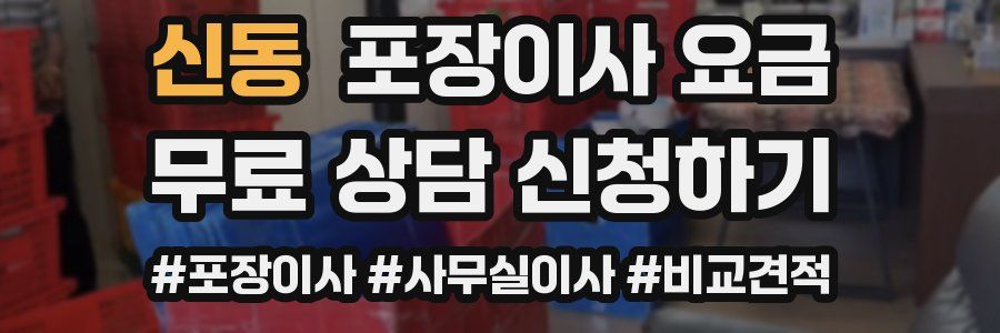 신동 포장이사 요금
