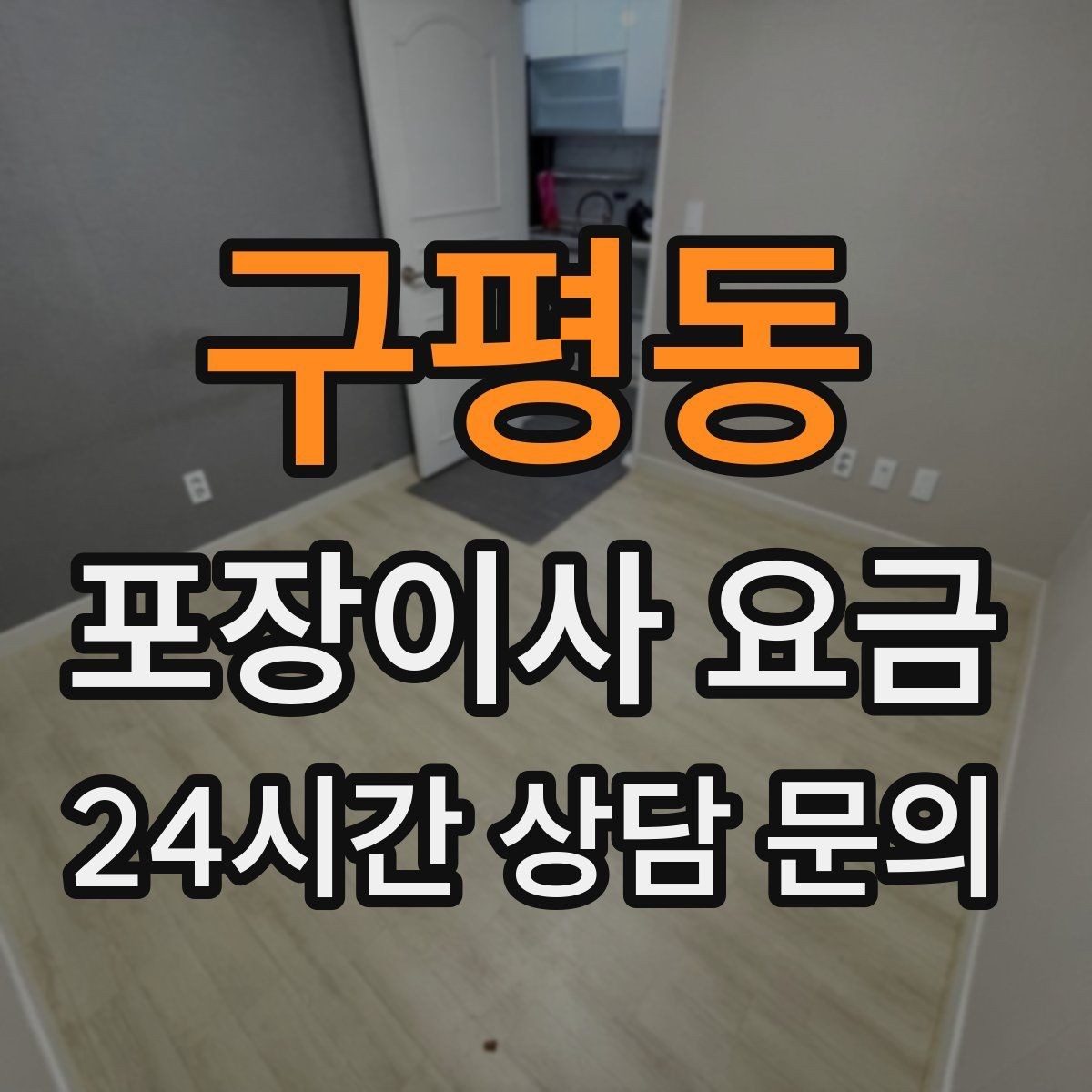 구평동 포장이사 요금 성수기 예약이 어려운 이유와 대비