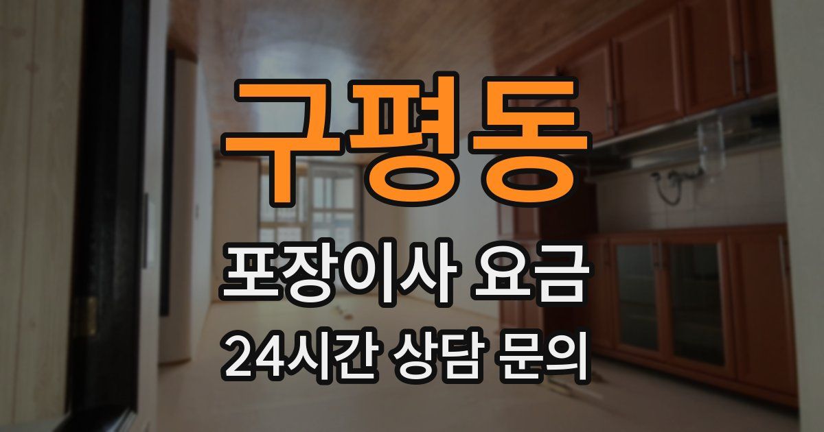 구평동 포장이사 요금