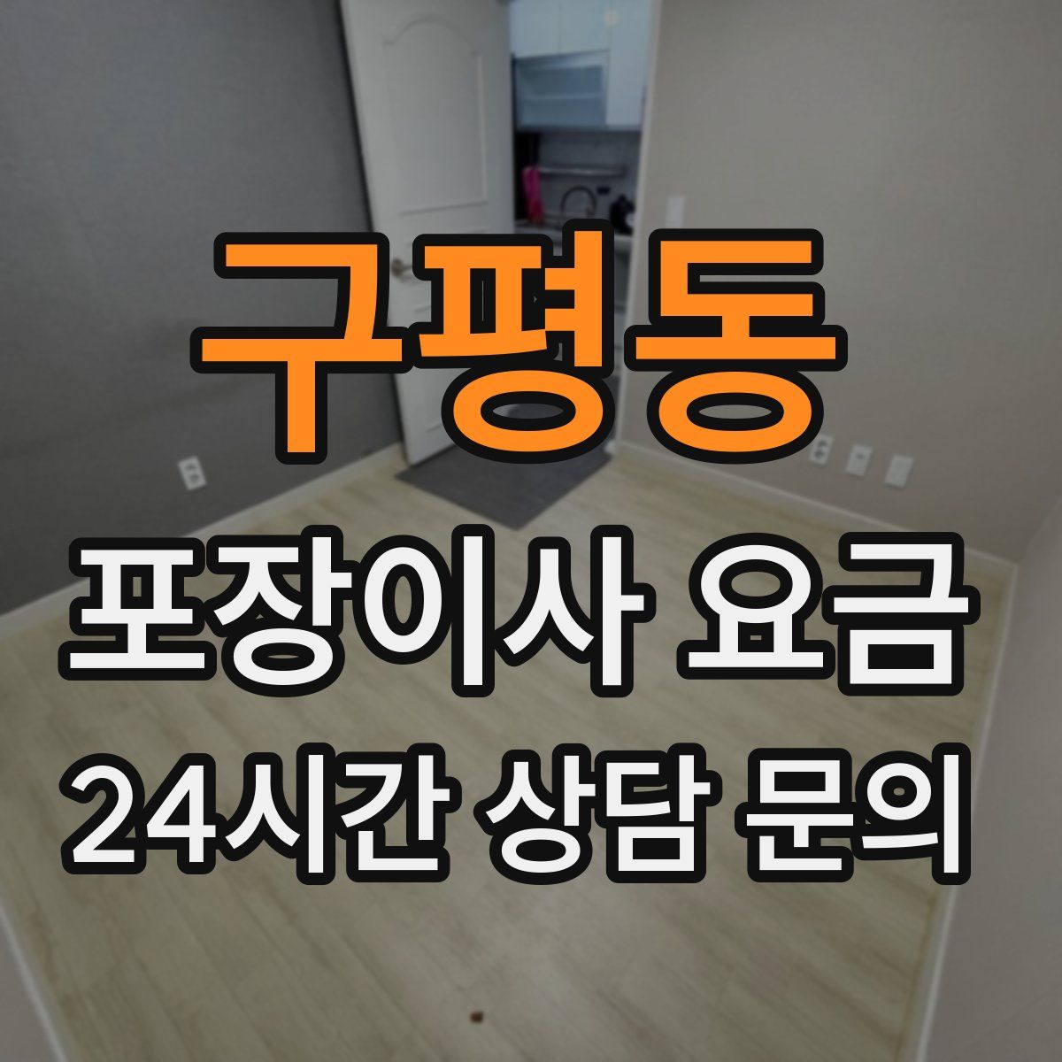 구평동 포장이사 요금