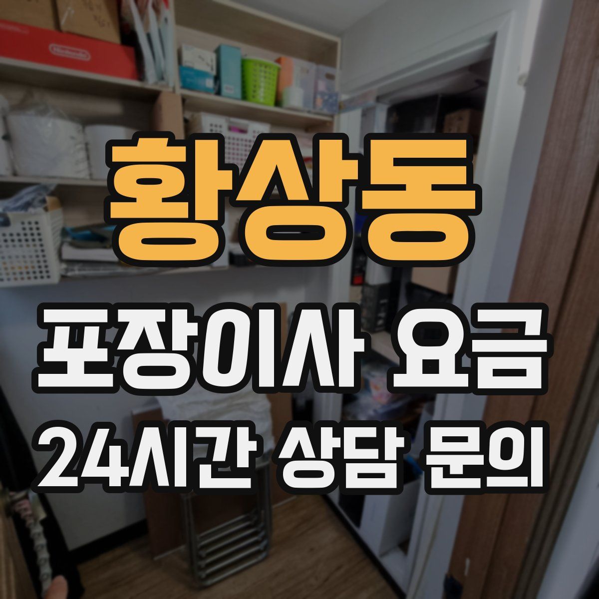 황상동 포장이사 요금