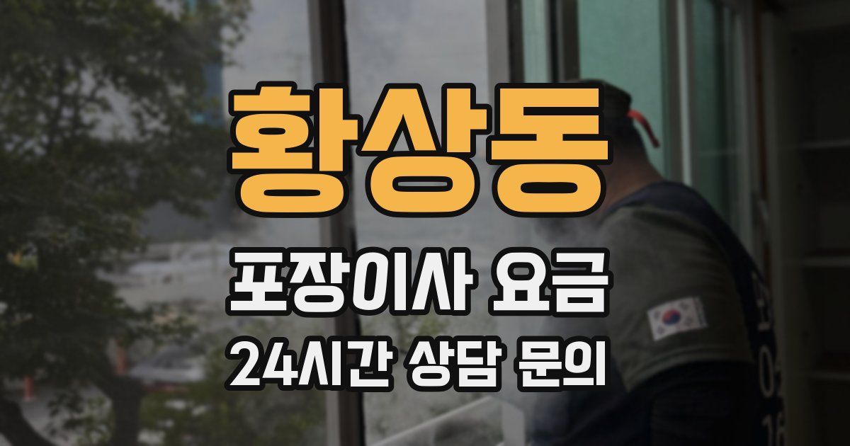 황상동 포장이사 요금